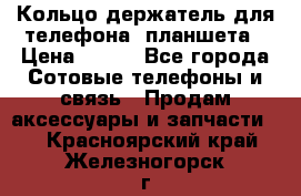 Кольцо-держатель для телефона, планшета › Цена ­ 500 - Все города Сотовые телефоны и связь » Продам аксессуары и запчасти   . Красноярский край,Железногорск г.